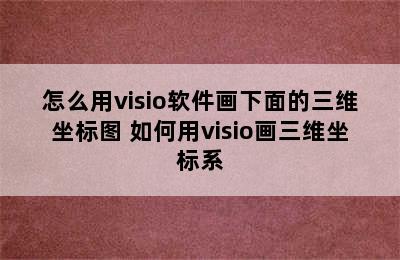 怎么用visio软件画下面的三维坐标图 如何用visio画三维坐标系